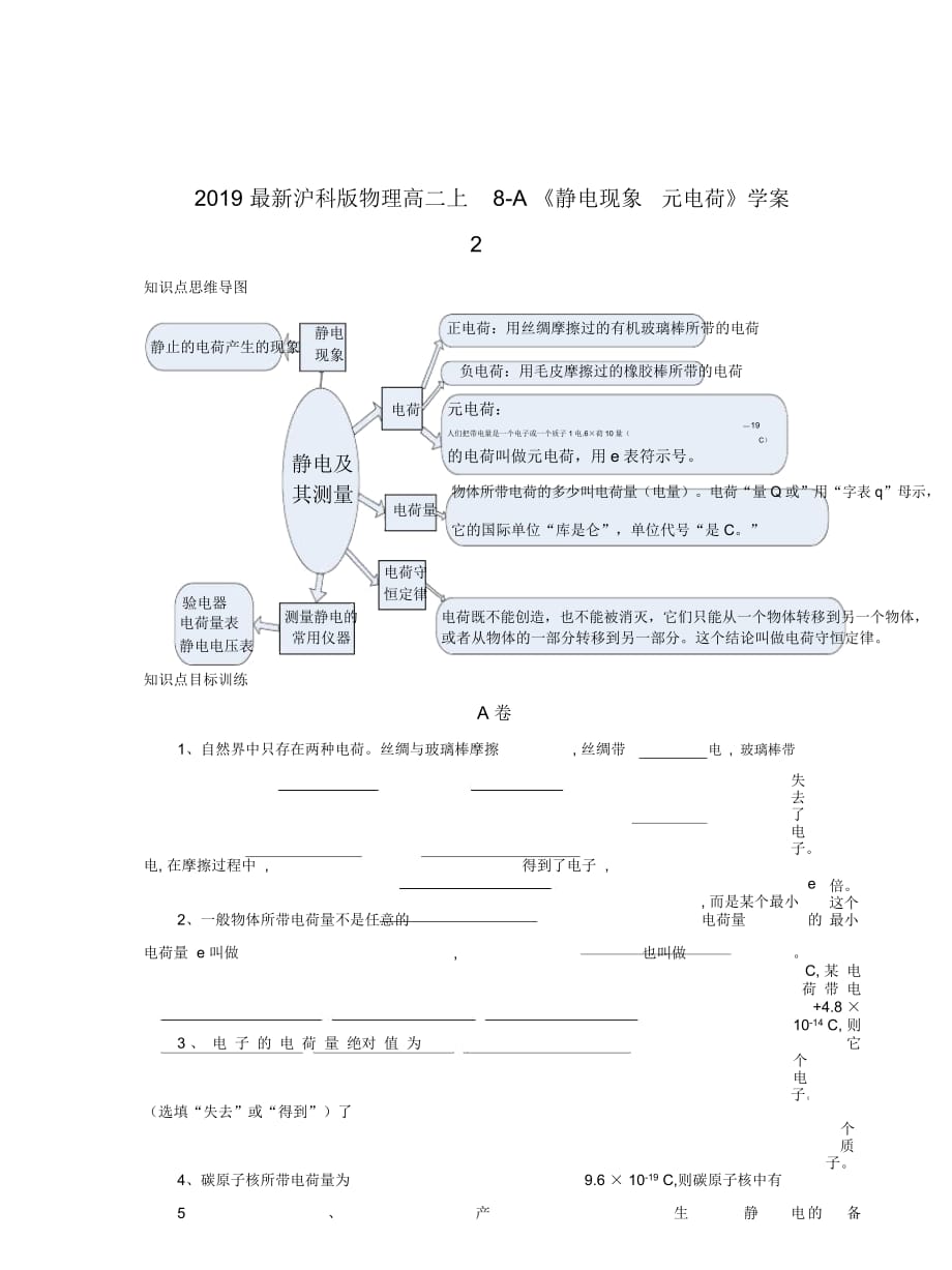 2019最新沪科版物理高二上8-A《静电现象元电荷》学案2_第1页