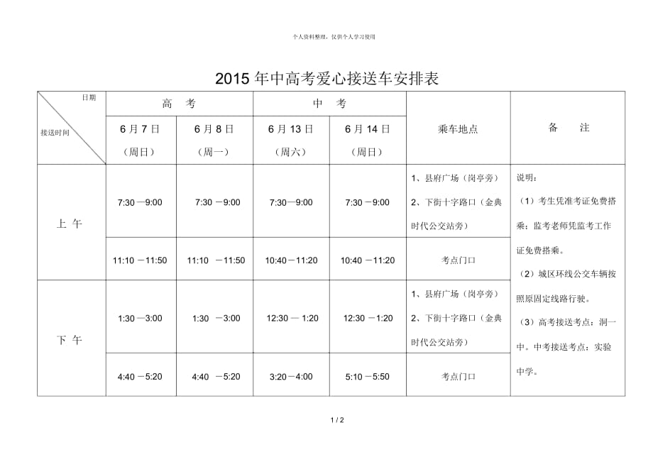 中高考爱心接送车安排表_第1页