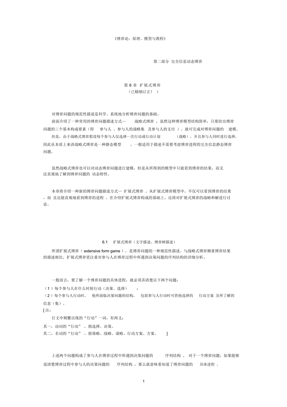《博弈论原理模型与教程》第06章扩展式博弈第01节_第1页