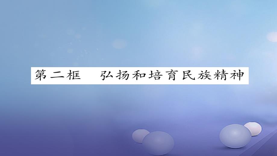 九年级政治全册 第二单元 了解祖国 爱我中华 第五课 中华文化与民族精神 第2框 弘扬和培育民族精神同步作业课件 新人教版[共24页]_第1页