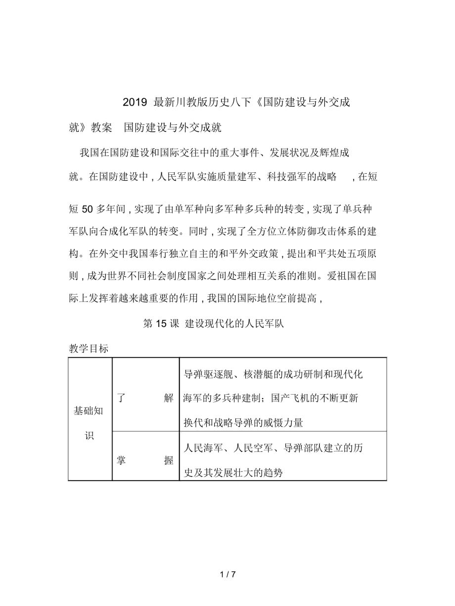 2019最新川教版历史八下《国防建设与外交成就》教案_第1页