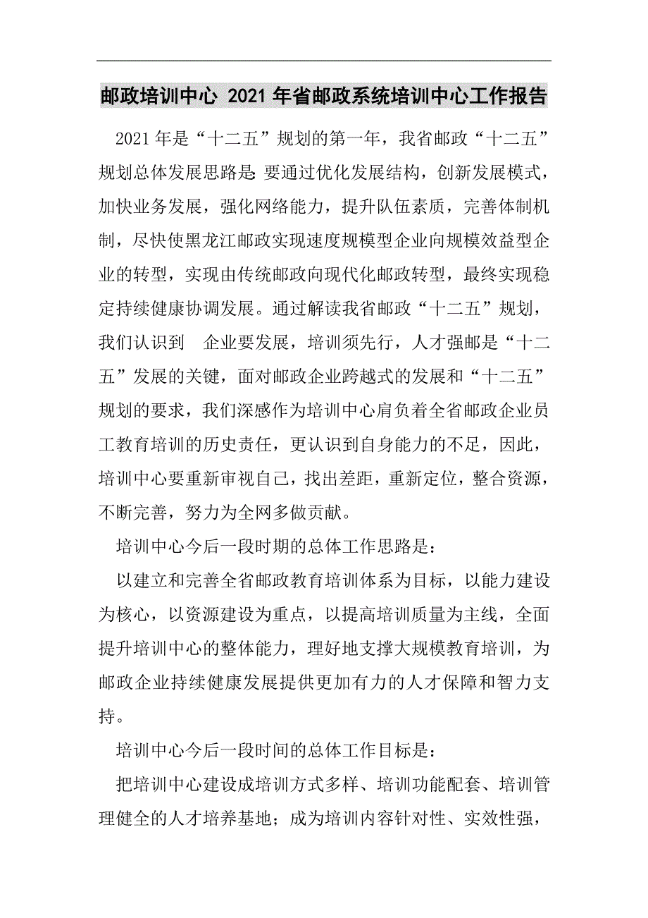 邮政培训中心 2021年省邮政系统培训中心工作报告2021精选WORD_第1页