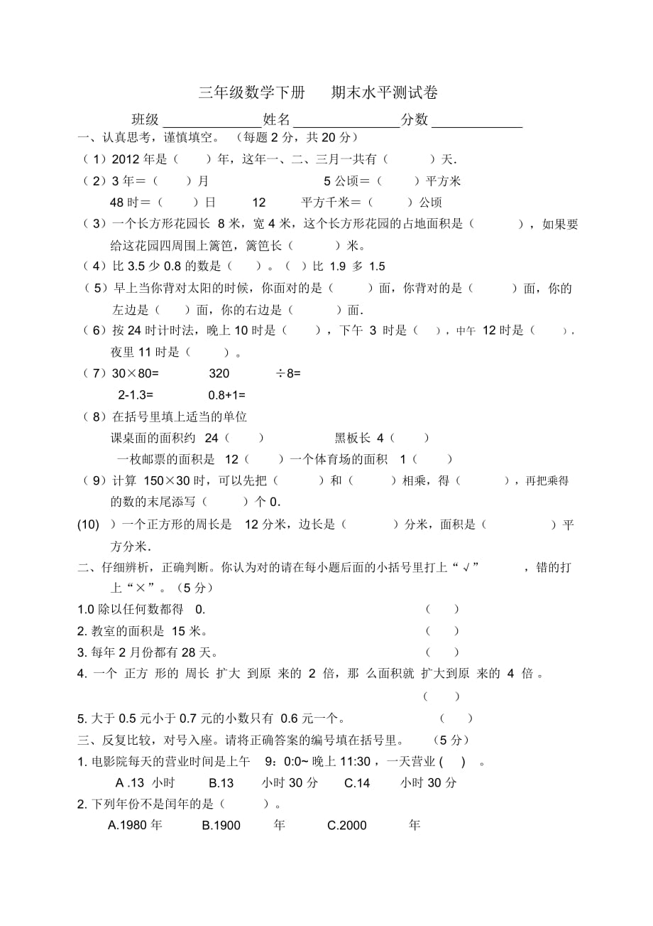 人教新课标三年级数学下册期末水平测试卷_第1页