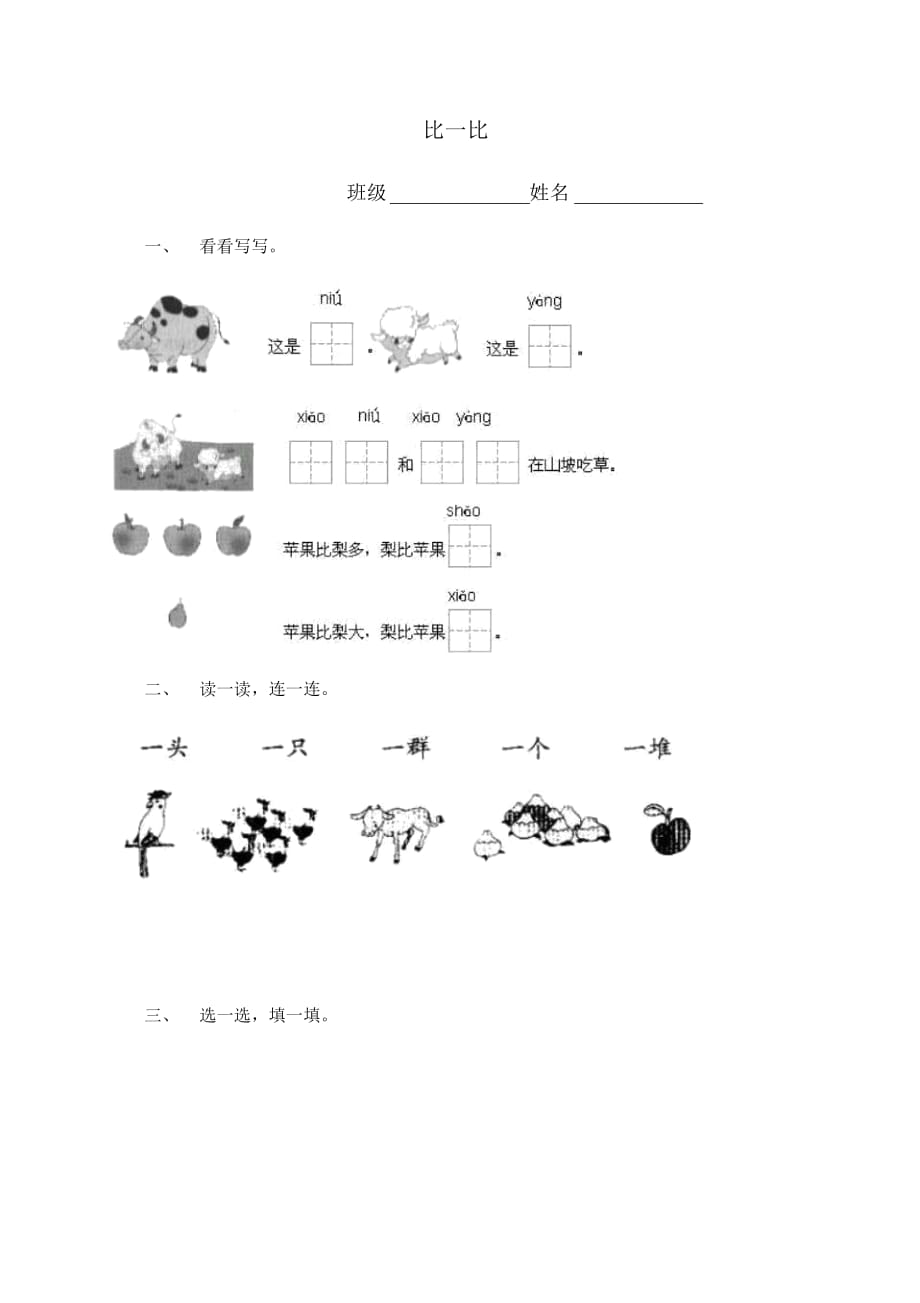 (人教新课标)一年级语文上册比一比课堂练习_第1页