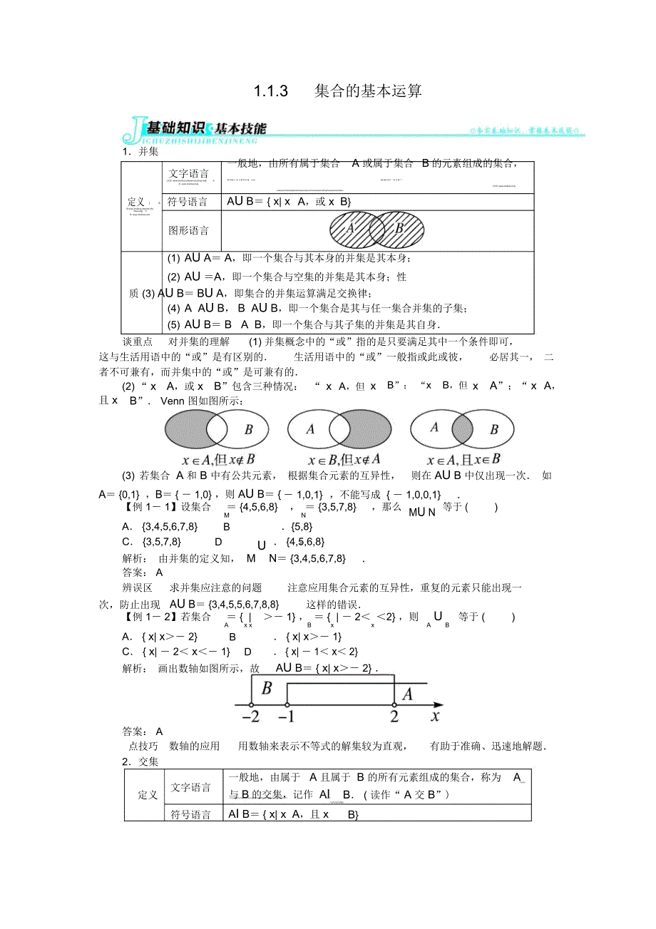 高中数学人教A必修1第一章1.1.3集合的基本运算_第1页