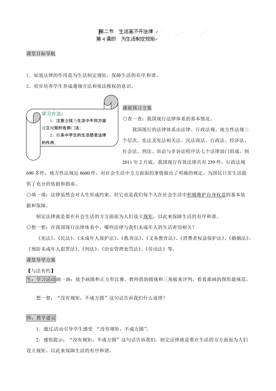 湖南省张家界市慈利县赵家岗土家族乡中学湘教版七年级政治上册导学案-5.2.1为生活制定规矩_第1页