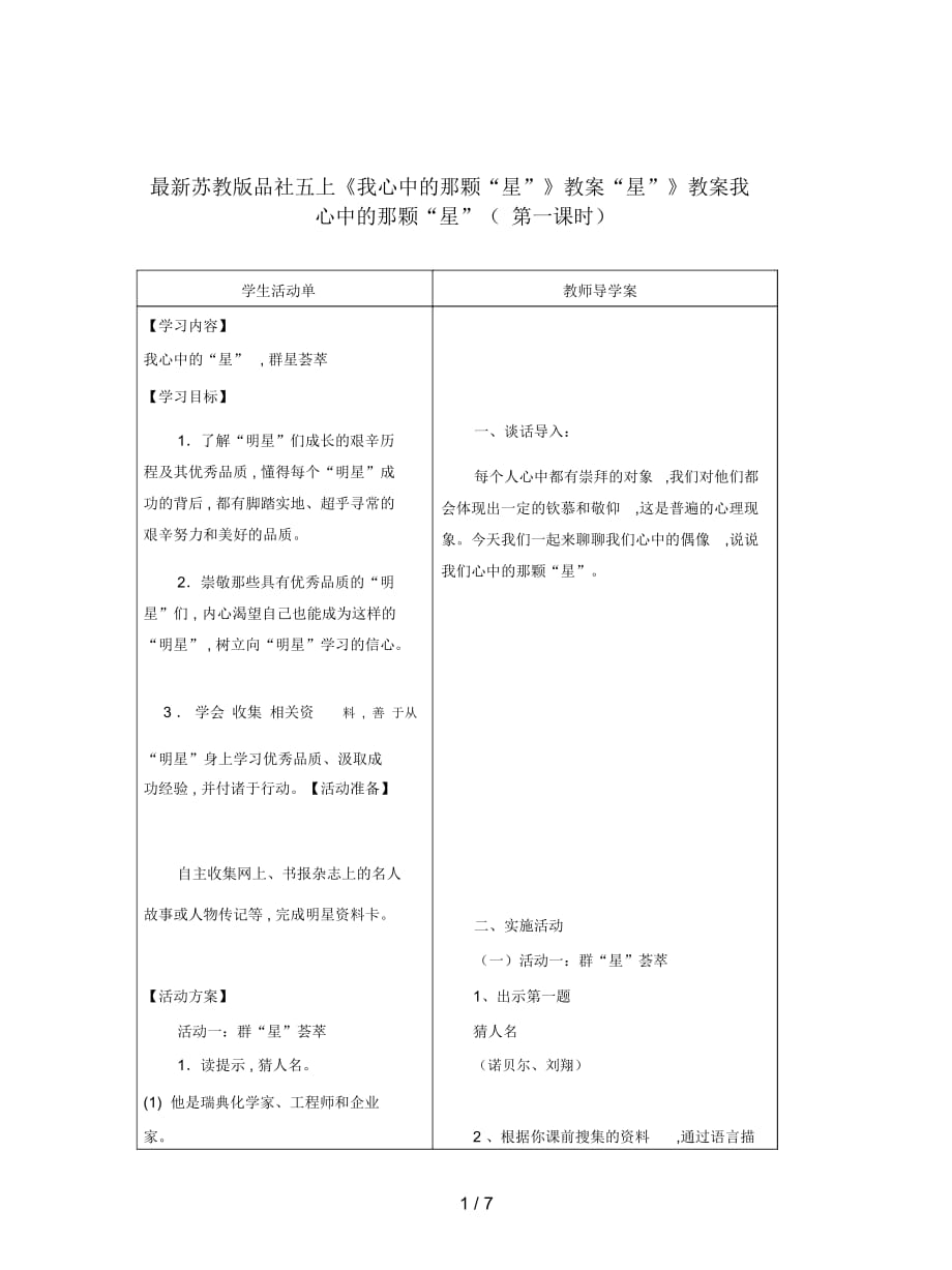 苏教版品社五上《我心中的那颗“星”》教案_第1页