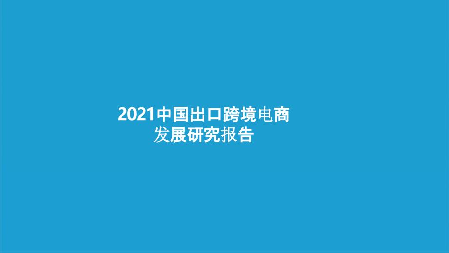 2021中国出口跨境电商发展研究报告2021_第1页