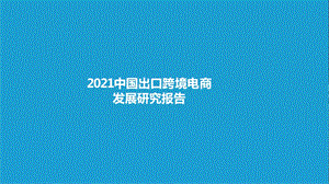 2021中国出口跨境电商发展研究报告2021