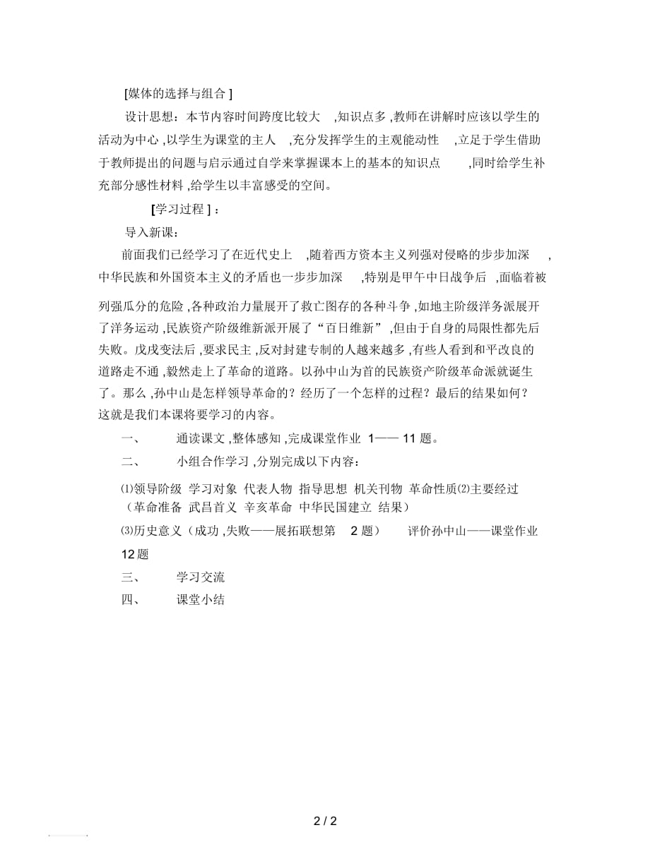 2019最新华师大版历史八上《辛亥革命与中华民国的建立》教案_第2页