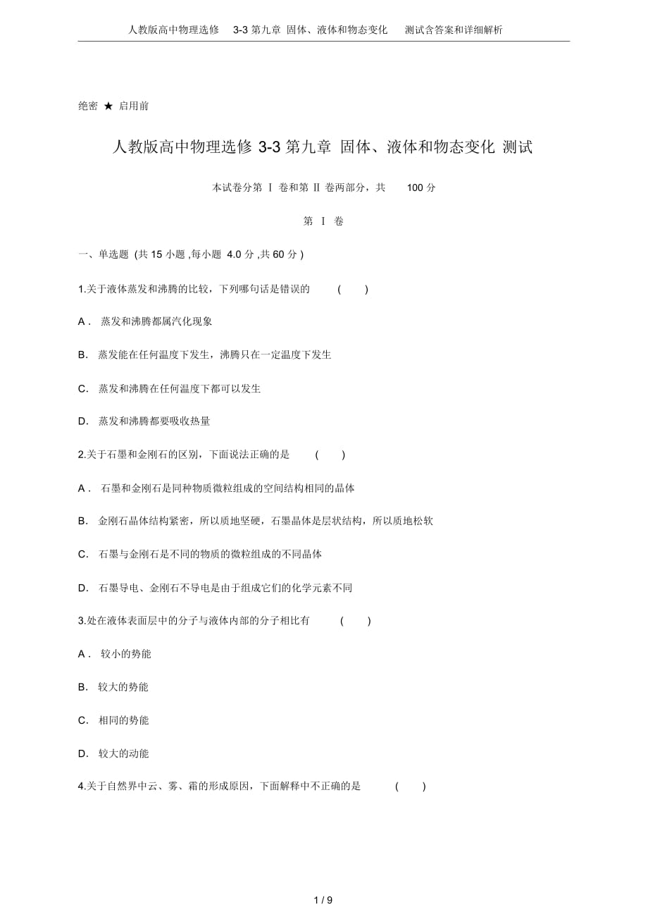 人教版高中物理选修3-3第九章固体、液体和物态变化测试含答案和详细解析_第1页