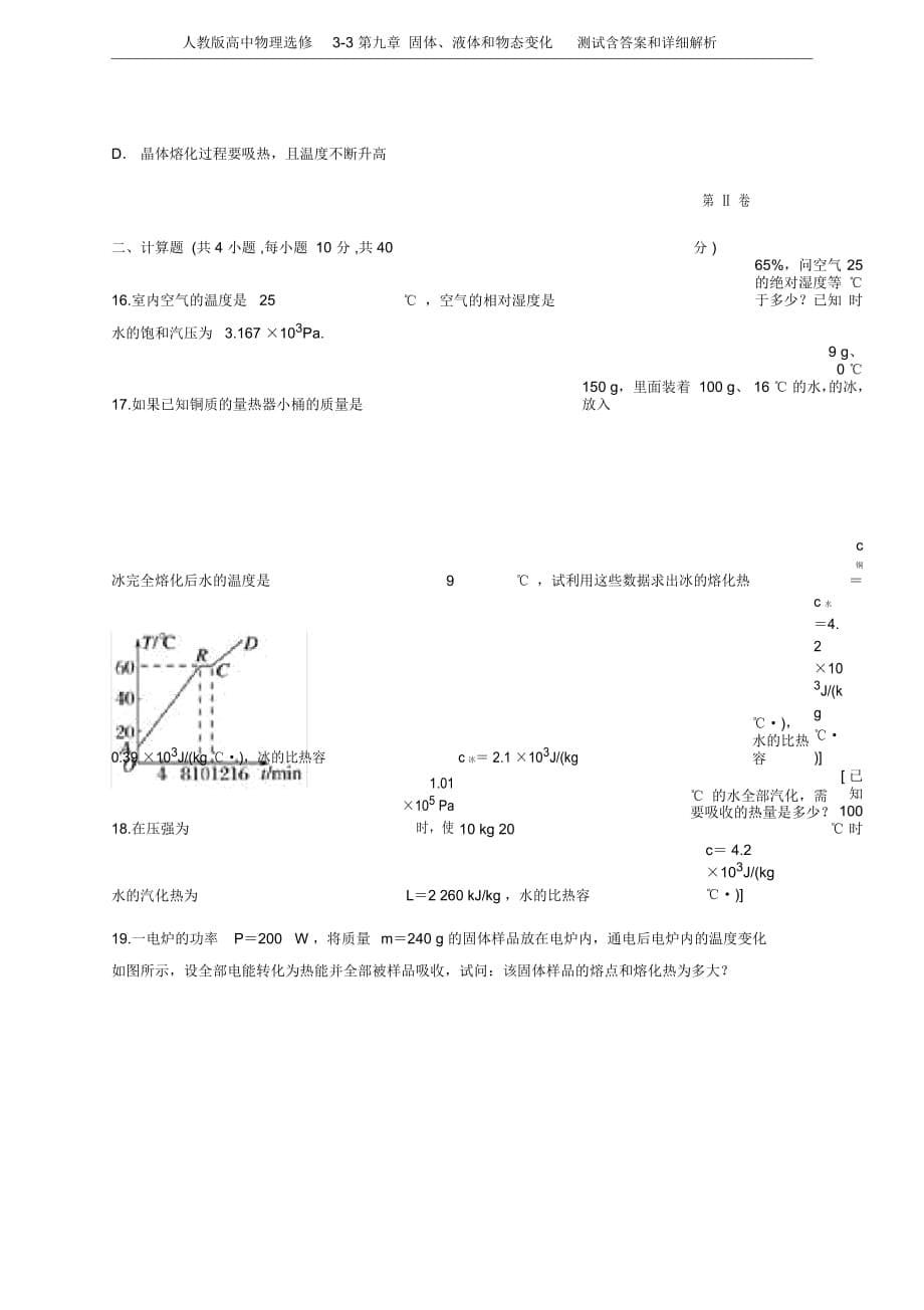 人教版高中物理选修3-3第九章固体、液体和物态变化测试含答案和详细解析_第5页