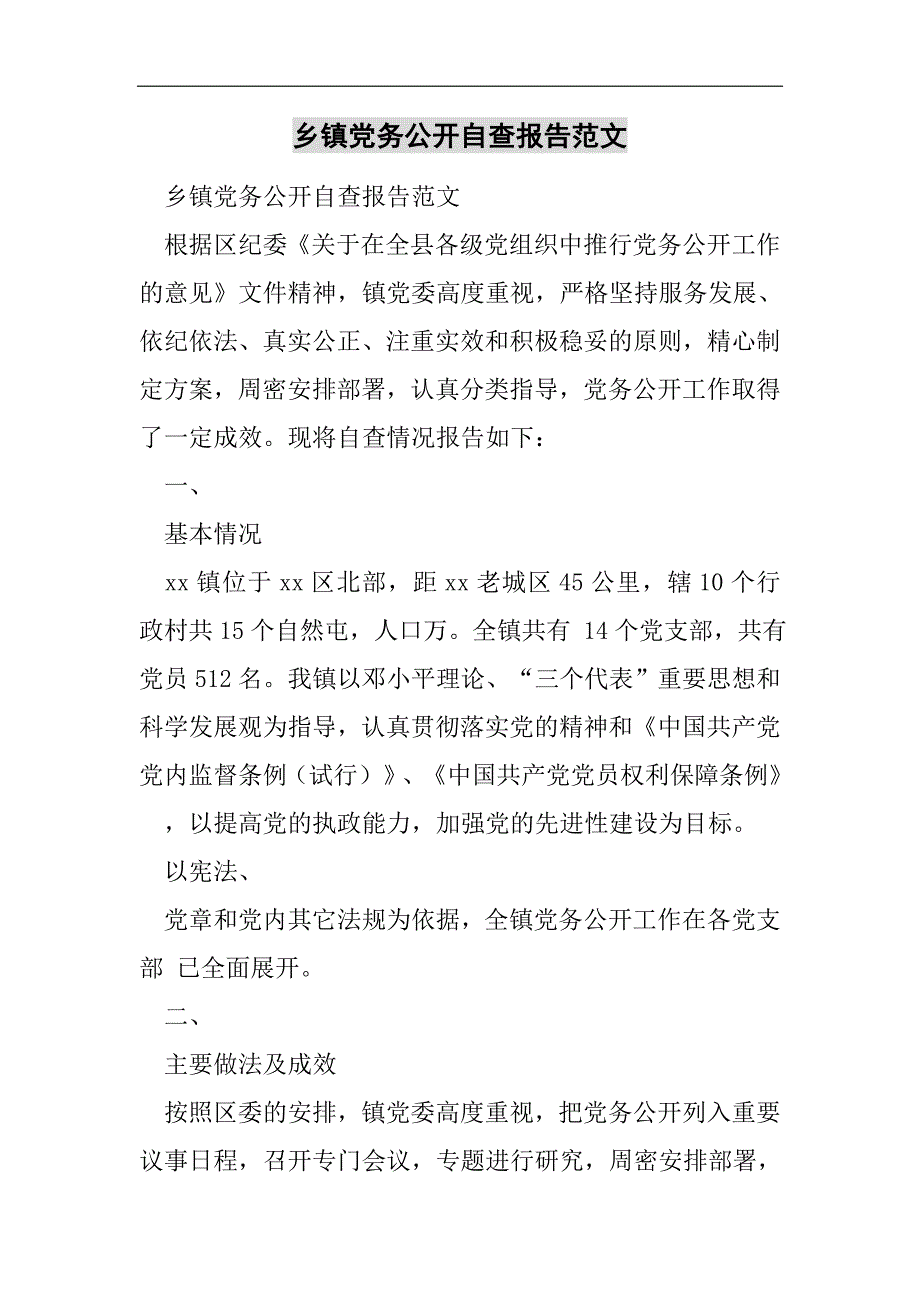 乡镇党务公开自查报告范文2021精选WORD_第1页