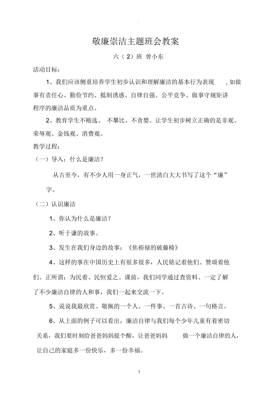 廉洁教育主题班会教案16263_第1页