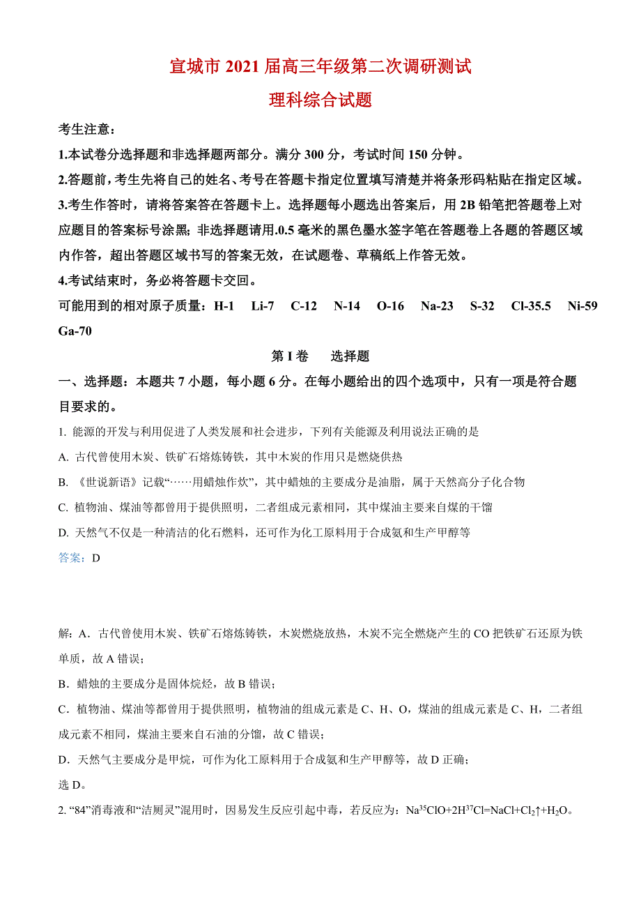 安徽省宣城市2021届高三4月第二次调研测试理综化学试题解析_第1页