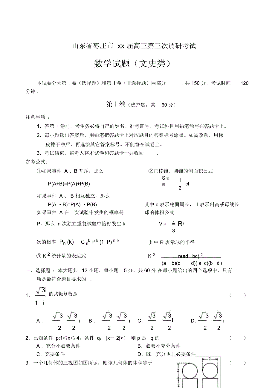 高三第三次调研考试数学文科试题_第1页