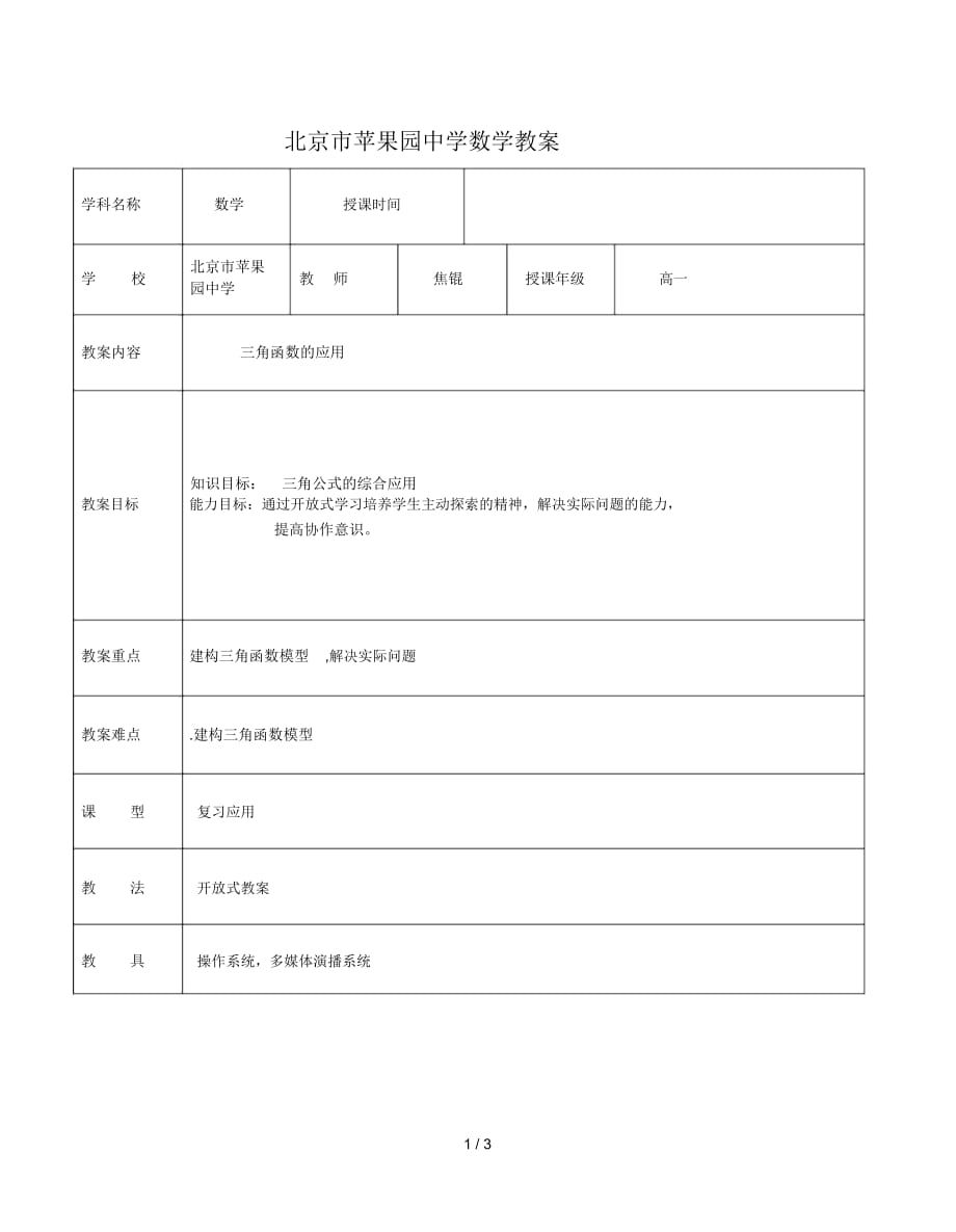 北京市苹果园中学数学教案_第1页