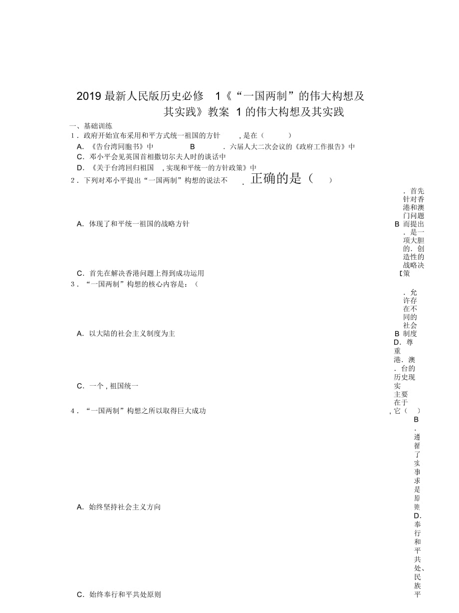 2019最新人民版历史必修1《“一国两制”的伟大构想及其实践》教案1_第1页