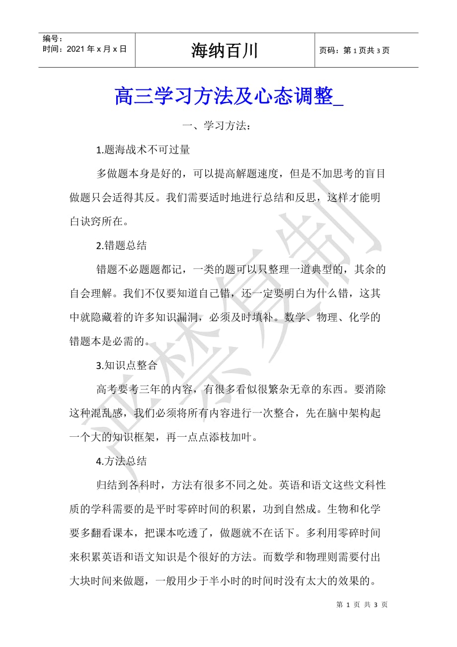 高三学习方法及心态调整__第1页