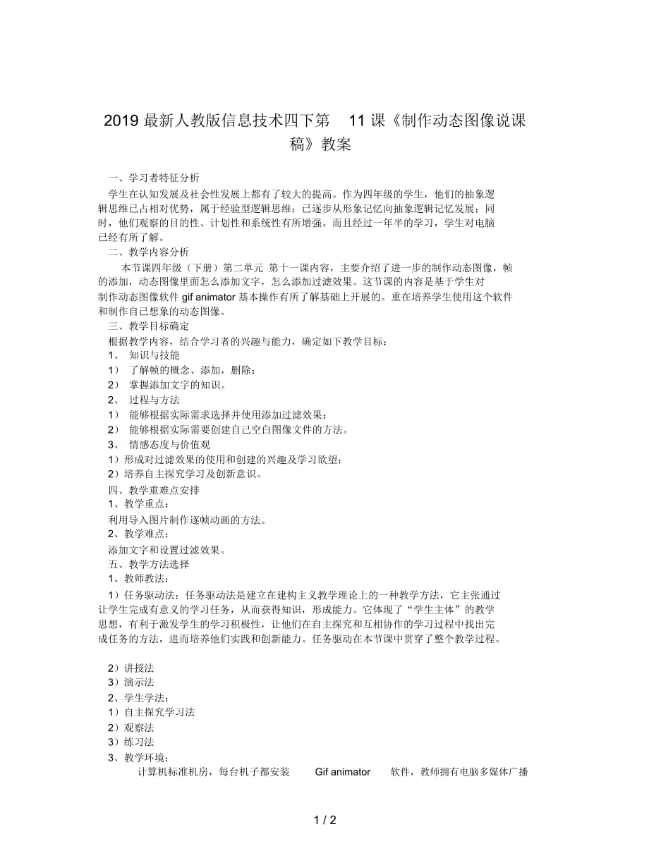 2019最新人教版信息技术四下第11课《制作动态图像说课稿》教案_第1页