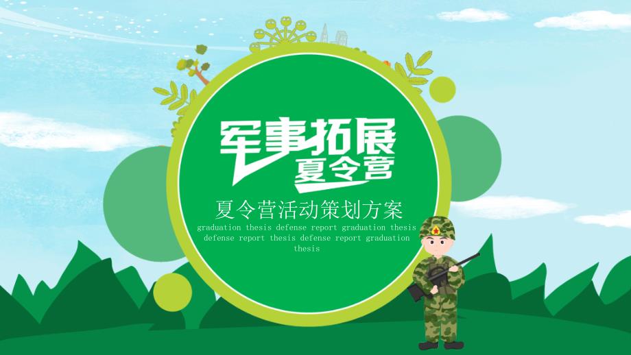 绿色清新暑假军事夏令营活动策划教学课件_第1页
