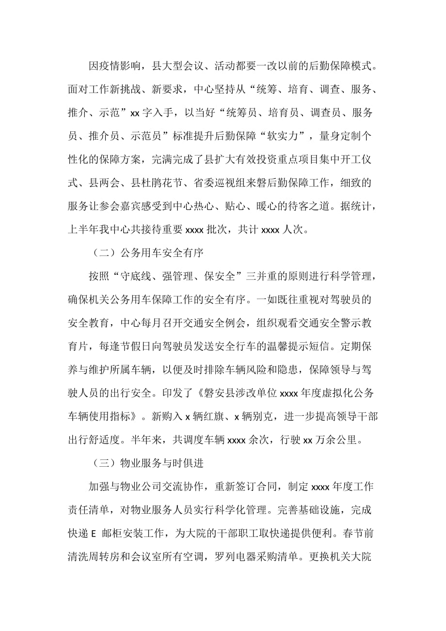 某县机关事务服务中心的上半年工作总结及下半年的重点工作思路_第2页