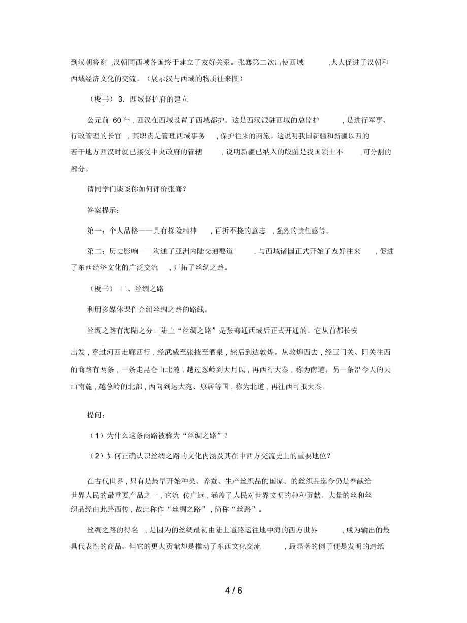 2019最新冀教版历史七上《丝绸之路的开辟》教案_第4页