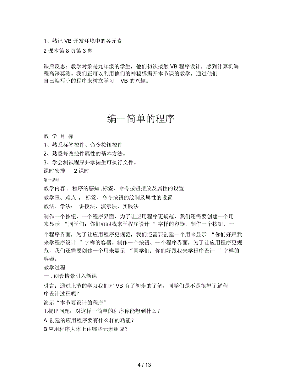 2019最新人教版信息技术九年第1课《VB开发环境简介》教案_第4页