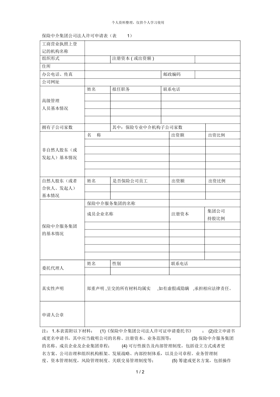 保险中介集团公司法人许可申请表(表1)_第1页