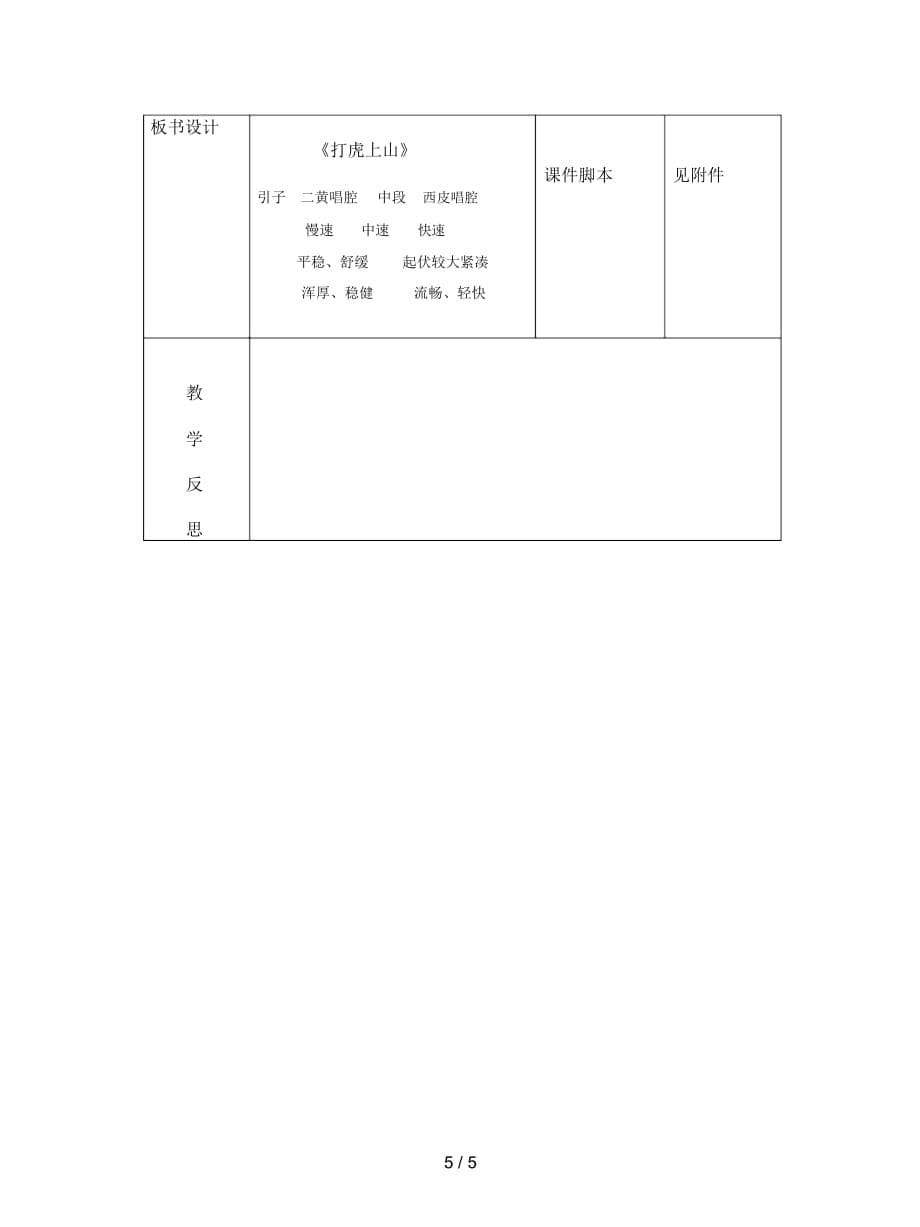 2019最新人音版音乐五上《打虎上山》教案_第5页