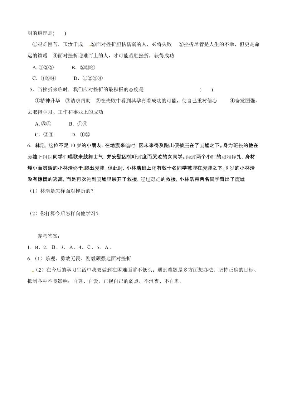 湖南省张家界市慈利县赵家岗土家族乡中学湘教版七年级政治上册导学案-2.2.1微笑面对生活_第5页