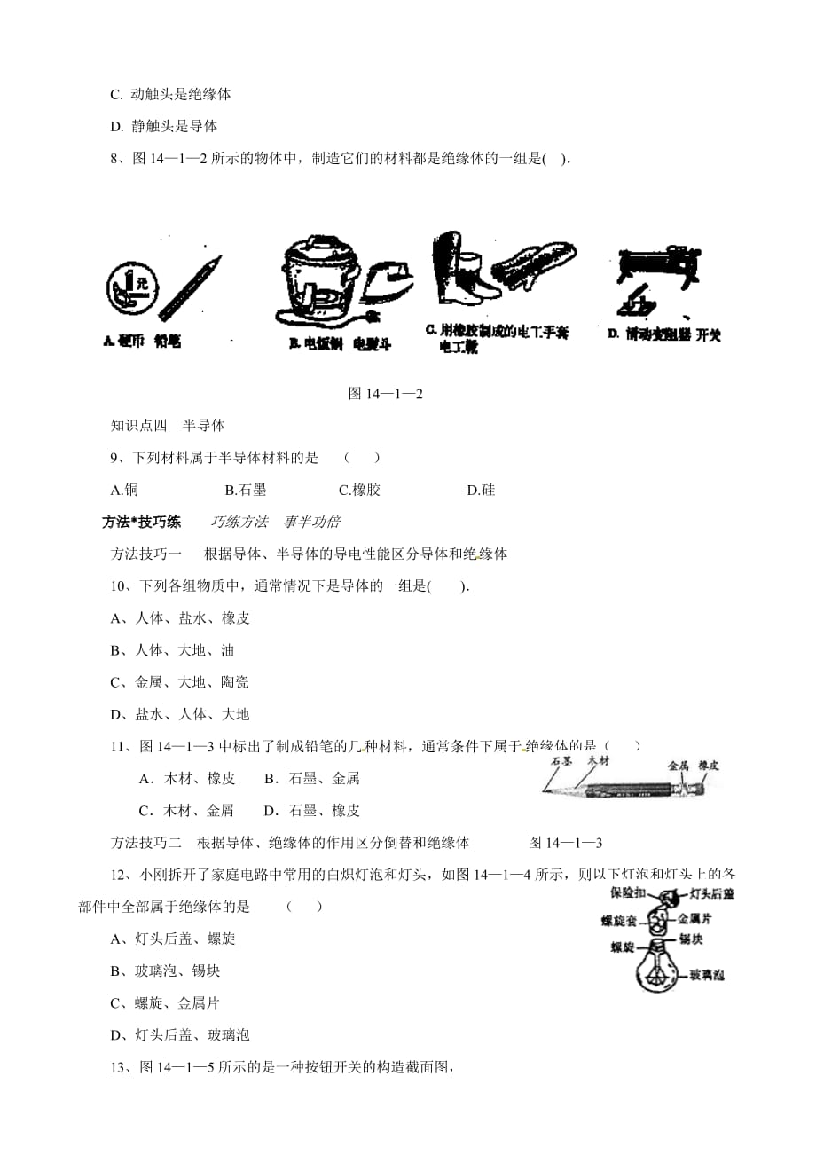 物理：15.1电阻和变阻器　知能训练(1课时)（沪科版九年级）_第2页