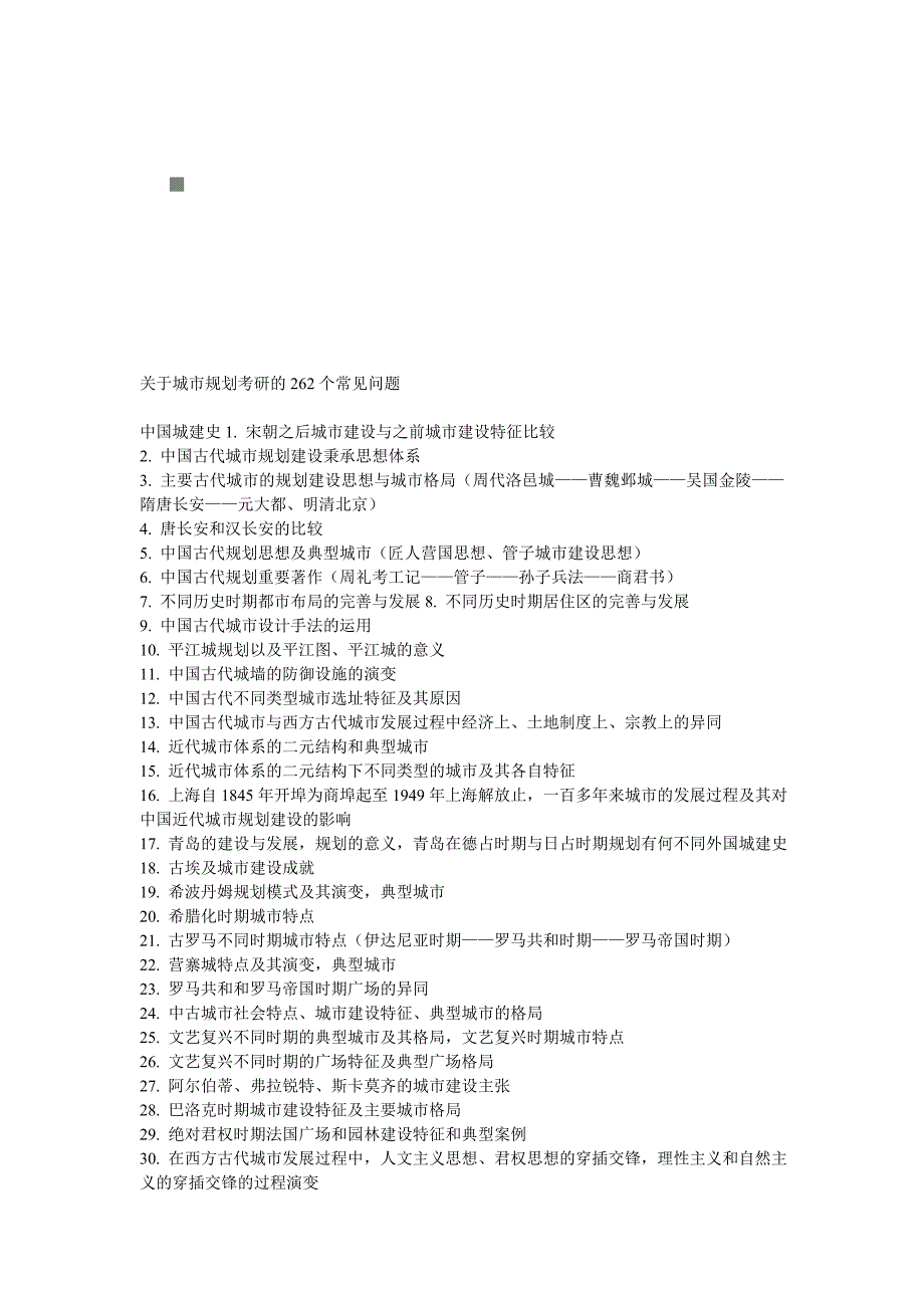 有关城市规划考研的262个常见问题doc 8页_第1页