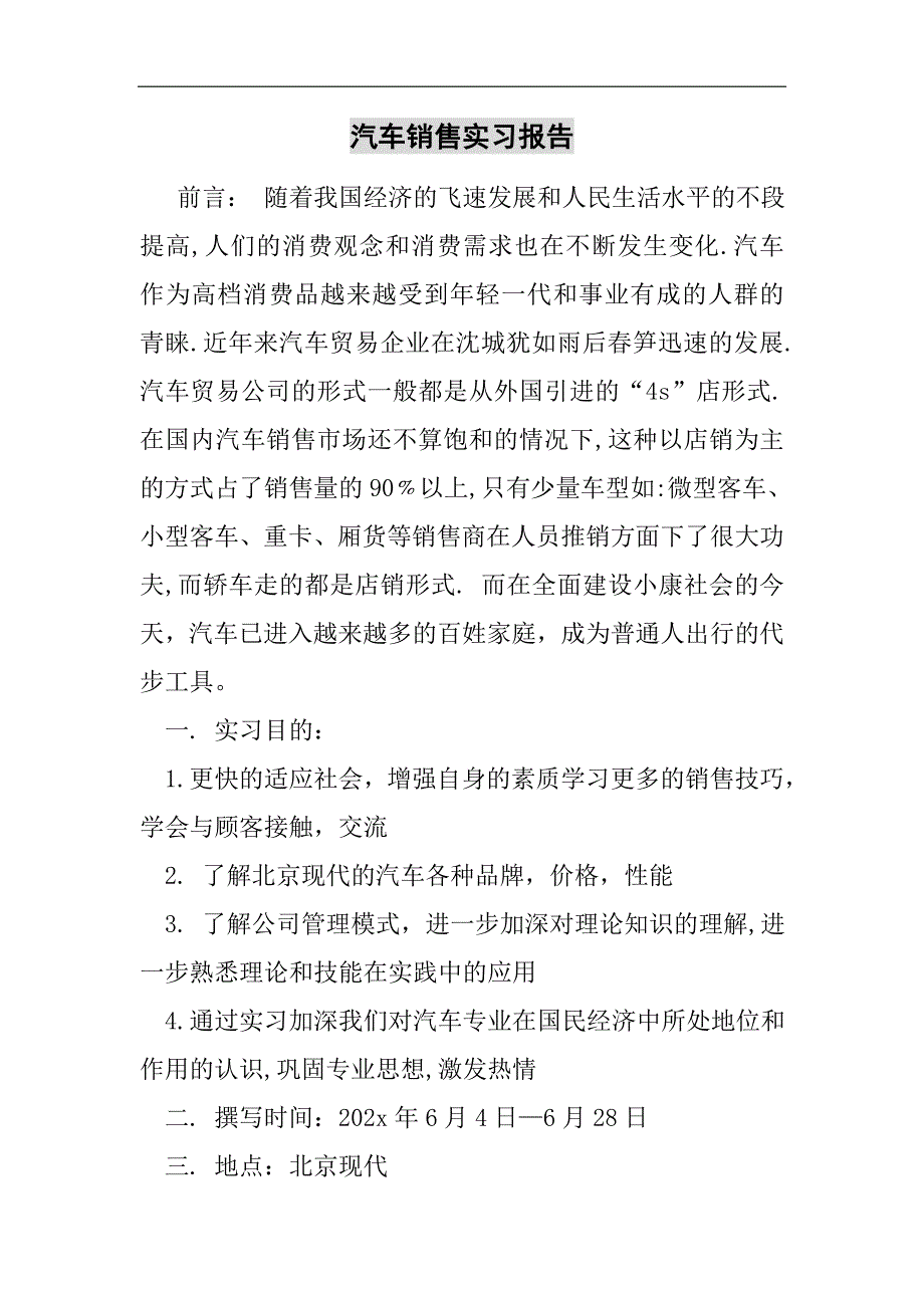 汽车销售实习报告2021精选WORD_第1页