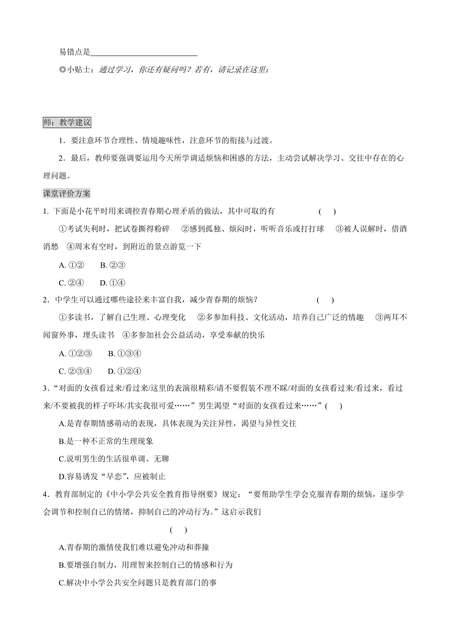 湖南省张家界市慈利县赵家岗土家族乡中学湘教版八年级政治上册导学案-1.1.2 青春调色板_第4页