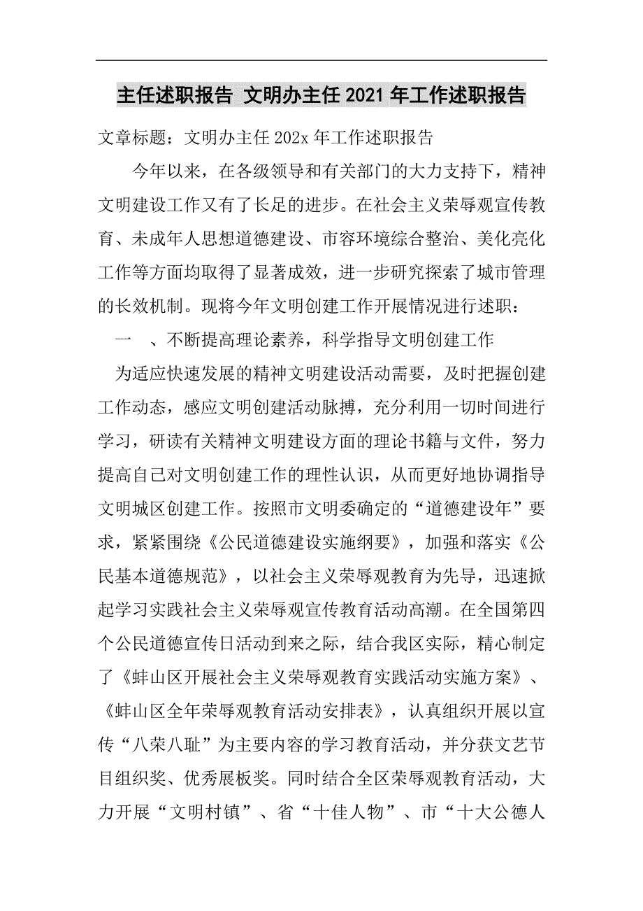 主任述职报告 文明办主任2021年工作述职报告2021精选WORD_第1页