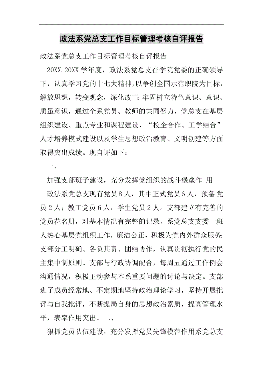 政法系党总支工作目标管理考核自评报告2021精选WORD_第1页