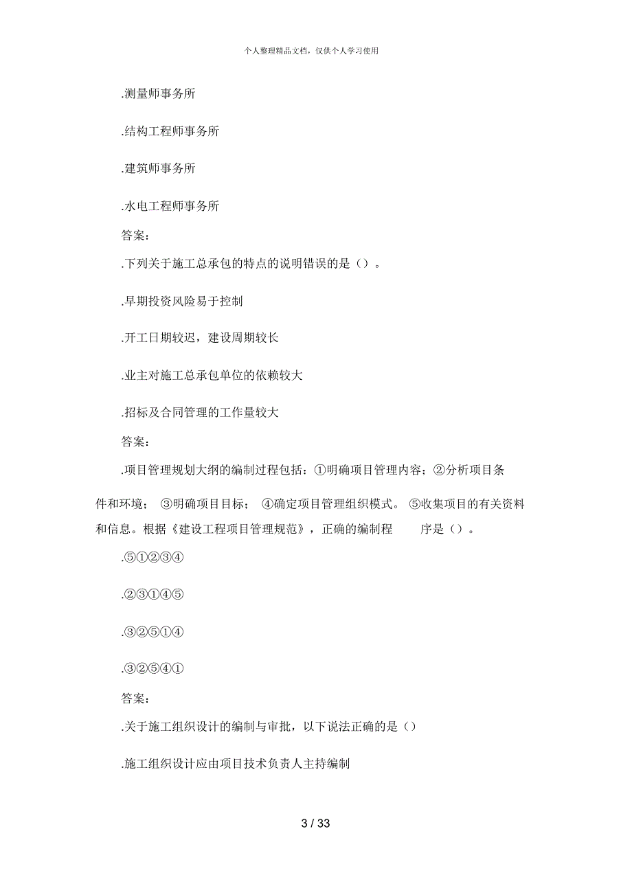 2018年一级建造师考试《项目管理》冲刺提分卷_第3页