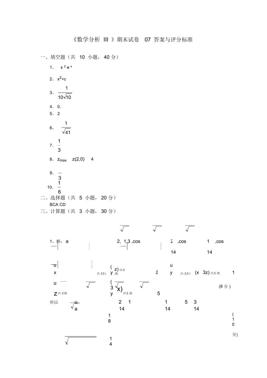 山东大学《高等数学》期末复习参考题(七)_第5页