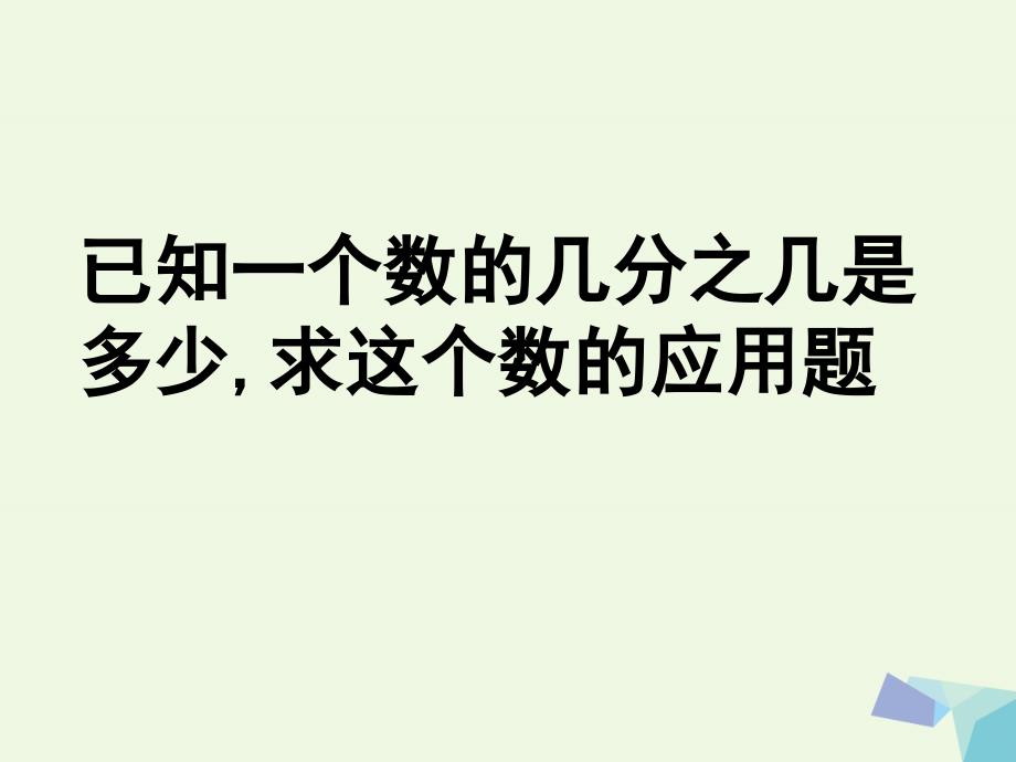 六年级数学上册 3.4 分数除法简单应用题课件3 苏教版[共12页]_第1页