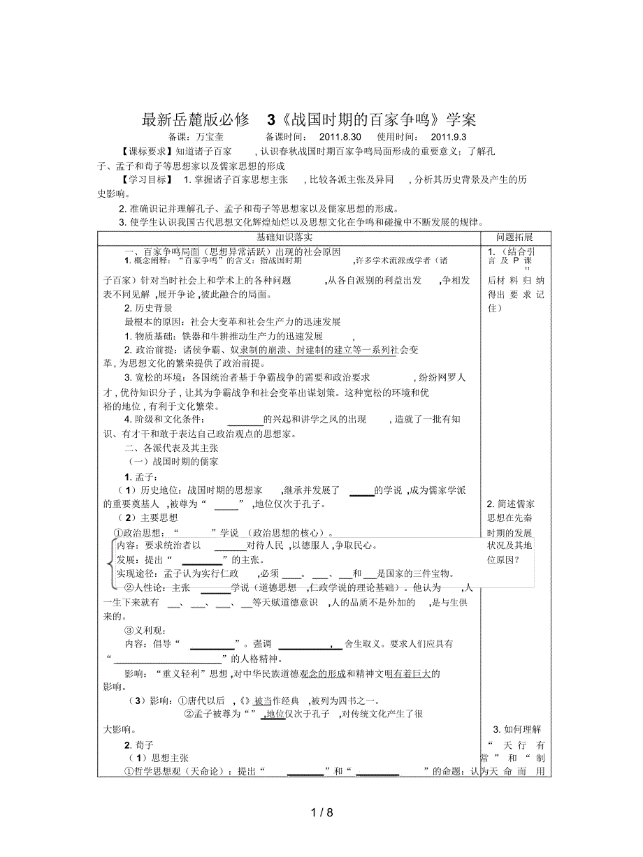 岳麓版必修3《战国时期的百家争鸣》学案_第1页