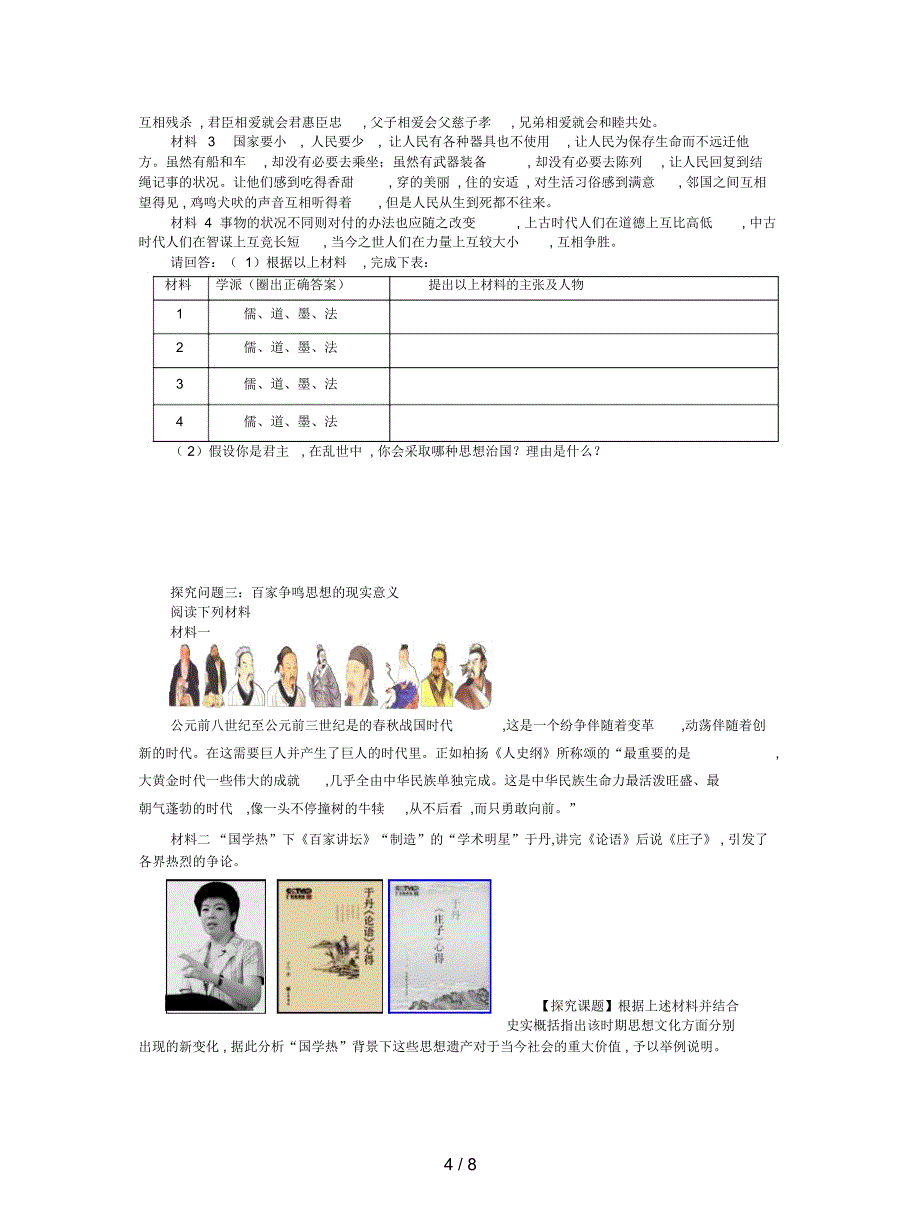 岳麓版必修3《战国时期的百家争鸣》学案_第4页