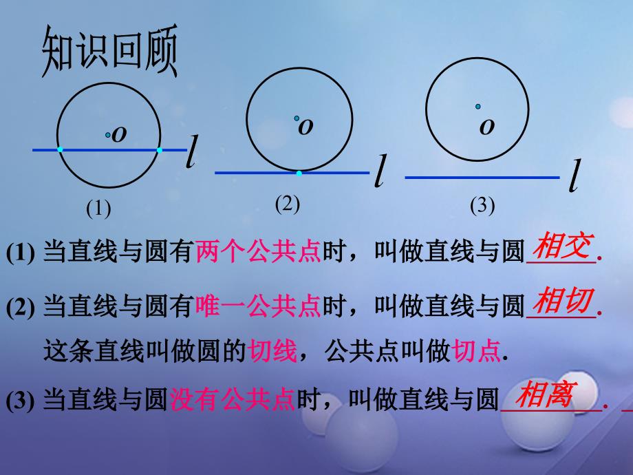 九年级数学下册 3.6.2 直线与圆的位置关系课件2 （新版）北师大版[共23页]_第2页