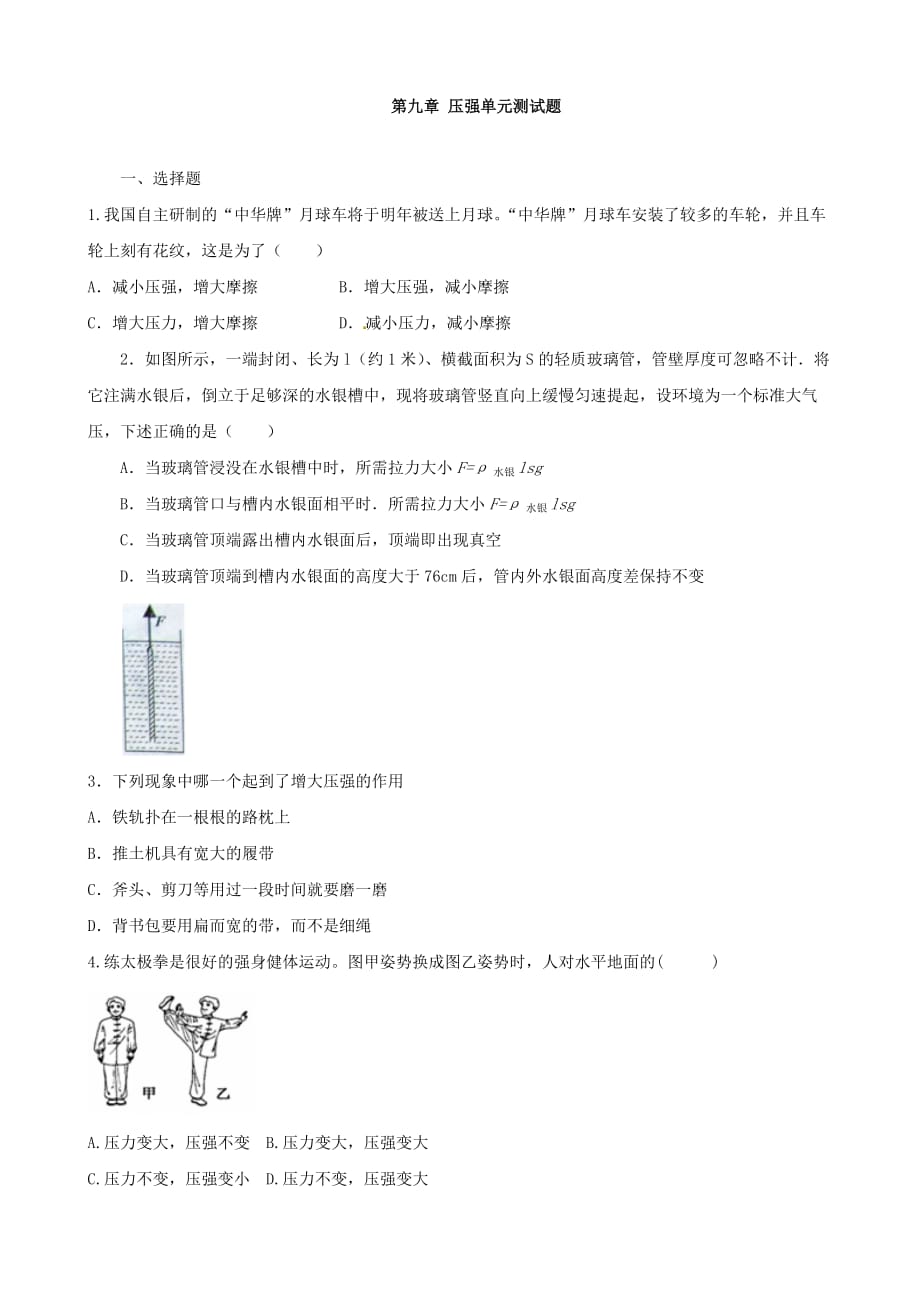 物理： 第九章 压强单元综合测试 （新人教版八年级下）_第1页