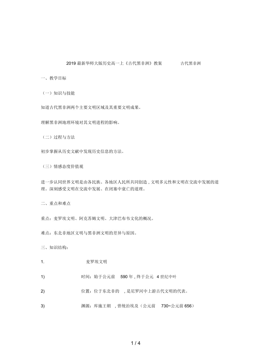 2019最新华师大版历史高一上《古代黑非洲》教案_第1页