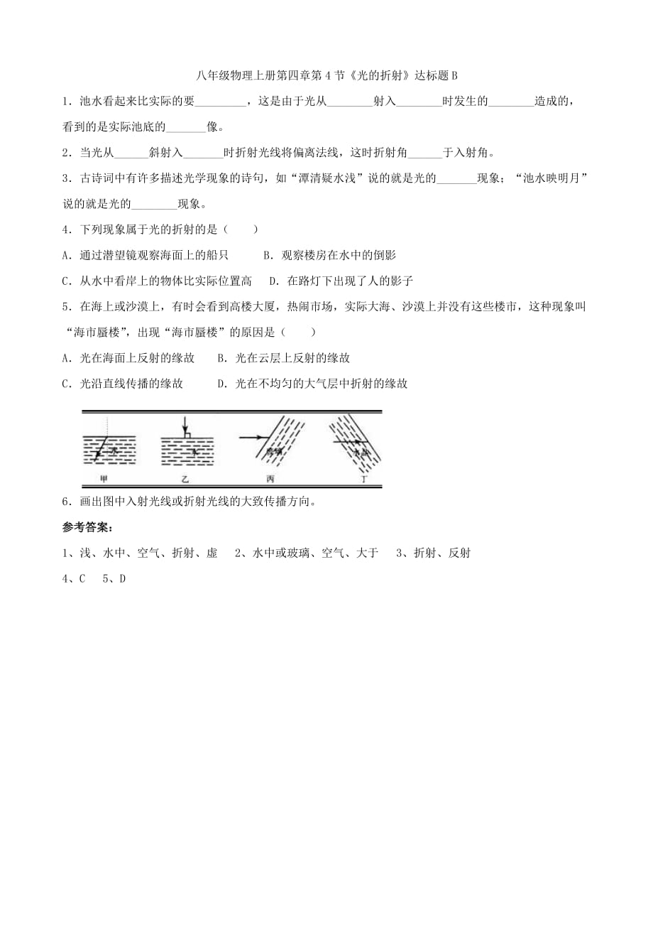 物理：第四章第4节《光的折射》达标题B（人教版八年级上）_第1页