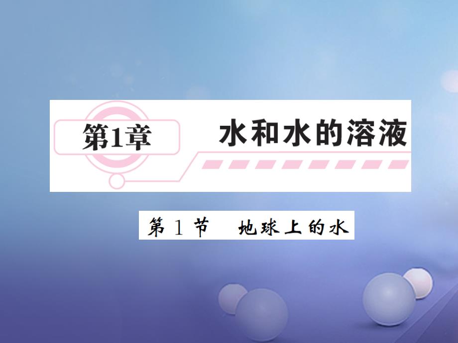 八年级科学上册 1.1 地球上的水习题课件 （新版）浙教版[共14页]_第1页