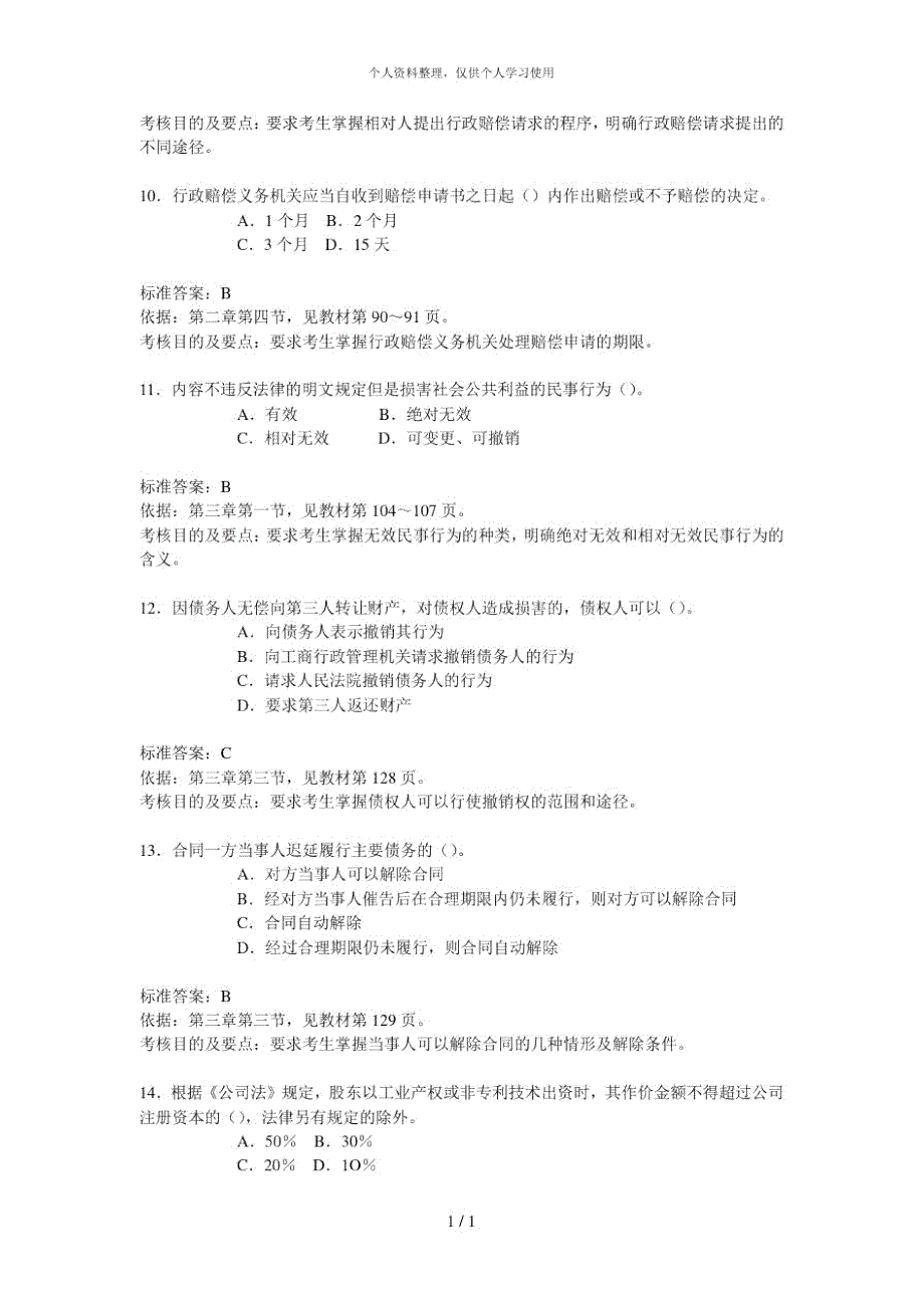 全国注册税务师考试《税收相关法律》试题及分析_第3页