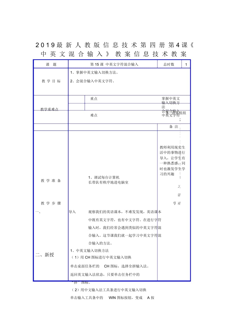 2019最新人教版信息技术第四册第4课《中英文混合输入》教案_第1页