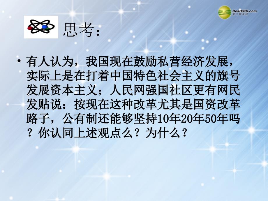 湖南省隆回县高中政治 第四课 第二框 我国基本经济制 新人教版必修1_第2页